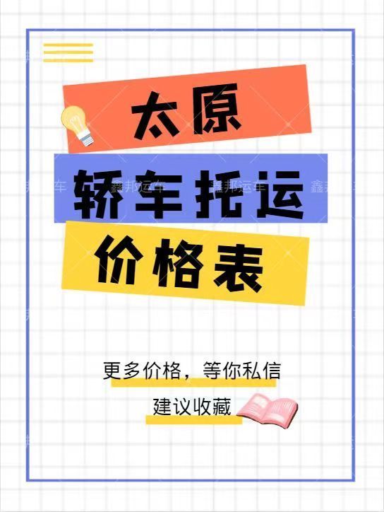 轎車托運(yùn)價(jià)格一覽表  省心又實(shí)惠！
