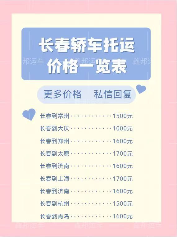 ?轎車托運(yùn)價(jià)格一覽表，輕松出行新選擇！