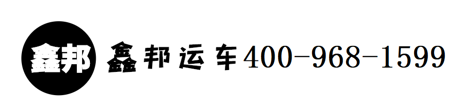 深圳市鑫邦運輸服務有限公司