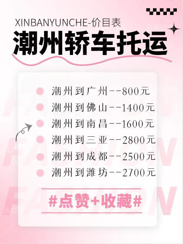 潮州轎車托運(yùn)價(jià)格大揭秘！省心省力又經(jīng)濟(jì)！