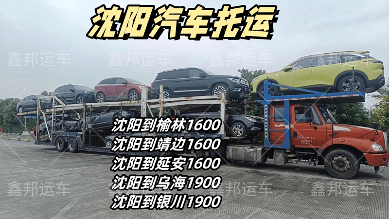 沈陽出發，汽車托運新選擇！價格透明，直達無憂！