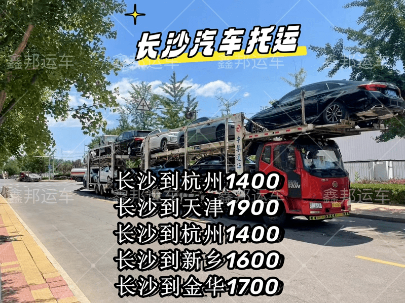 【長沙汽車托運】穿越千里的信賴之旅，你的汽車也能輕松“飛”到目的地！