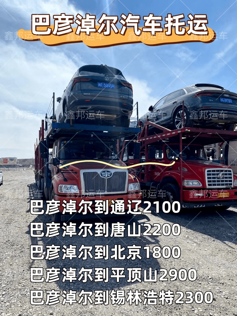 巴彥淖爾轎車托運，輕松出行新選擇